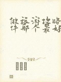 做旅游攻略的软件哪个最好