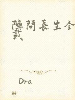 阵问长生全文下载
