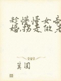 趁懵懂女帝被退婚,拐走做老婆短剧在线观看