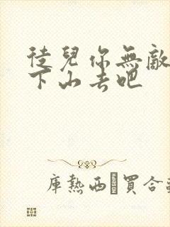徒儿你无敌了快下山去吧 徒儿你无敌了快下山去吧