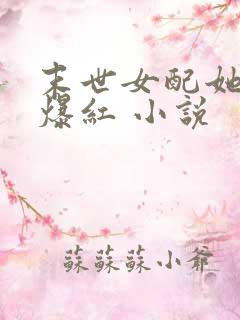 末世女配她不想爆红 小说