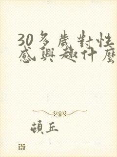 30多岁对性不感兴趣什么原因