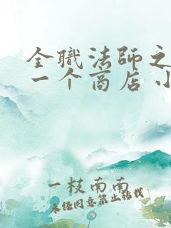 全职法师之我有一个商店 小说