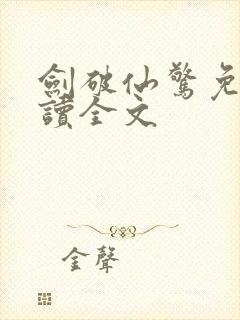 剑破仙惊免费阅读全文