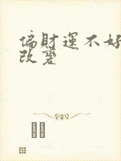 偏财运不好怎么改变 偏财运不好怎么改变