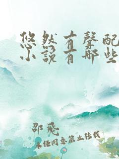 悠然有声配音的小说有哪些
