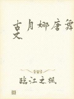 古月娜唐舞麟甜文