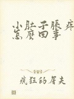 小肚子胀疼尿多怎么回事