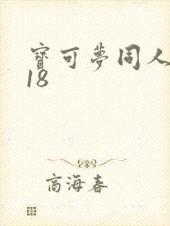 宝可梦同人漫画18