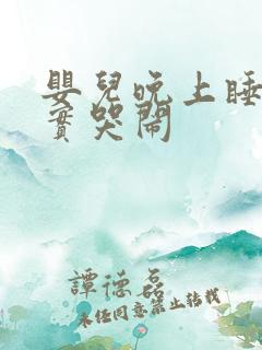 婴儿晚上睡不踏实哭闹