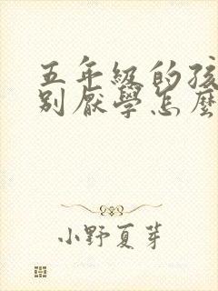 五年级的孩子特别厌学怎么办 五年级的孩子特别厌学怎么办