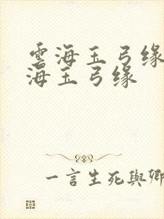 云海玉弓缘 云海玉弓缘