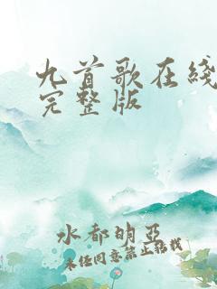 九首歌在线观看完整版