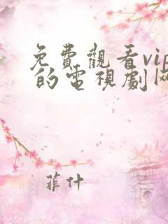 免费观看vip 的电视剧网