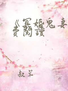 《冥婚鬼妻》免费阅读