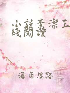 小说李洁王浩在线阅读