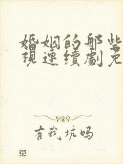 婚姻的那些事电视连续剧免费观看