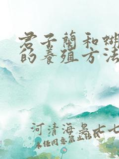 君子兰和蝴蝶兰的养殖方法一样吗
