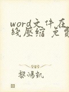 word文件在线压缩 免费 word文件在线压缩 免费