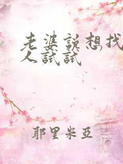 老婆说想找几个人试试