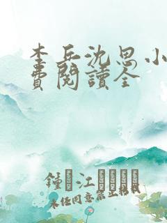 李兵沈思小说免费阅读全