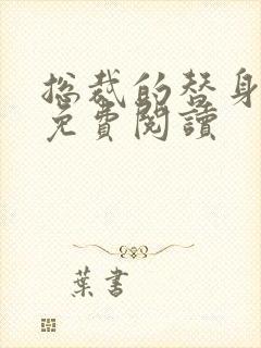 总裁的替身囚宠免费阅读