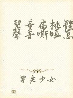 儿童扁桃体发炎声音嘶哑怎么办