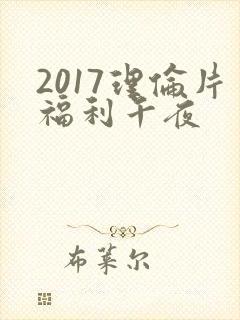 2017理伦片福利午夜