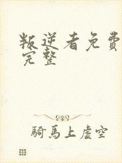 叛逆者免费观看完整