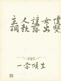 主人让女仆跪下调教露出双乳小说