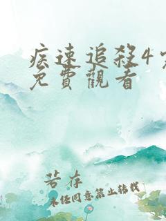 疾速追杀4完整免费观看