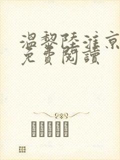 温黎陆淮京全文免费阅读