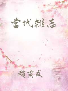 当代杂志 当代杂志
