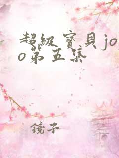 超级宝贝jojo第五集