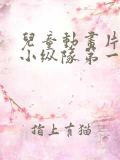 儿童动画片海底小纵队第一集