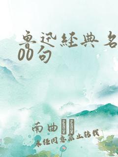 鲁迅经典名言100句