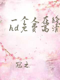 一个人在线观看hd免费高清完整版