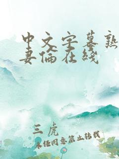 中文字幕熟女人妻伦在线