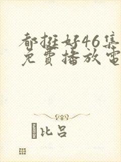 都挺好46集全免费播放电视剧