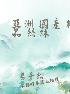 亚洲 国产 精品 丝袜