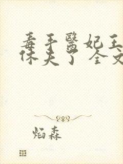 毒手医妃王爷被休夫了 全文