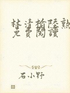林清榆陆勋全文免费阅读