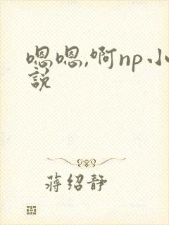 嗯嗯,啊np小说