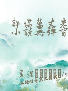 许你万丈光芒好小说无弹窗免费全文阅读