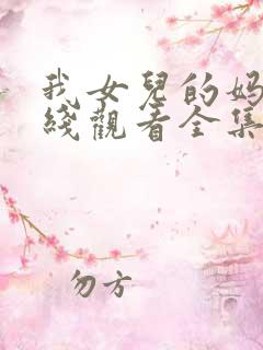 我女儿的妈妈在线观看全集免费