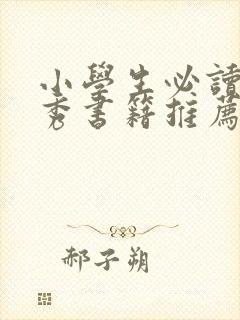 小学生必读的优秀书籍推荐