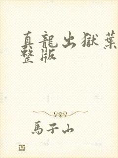 真龙出狱叶楚完整版