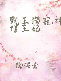 战王独宠,神医俏王妃