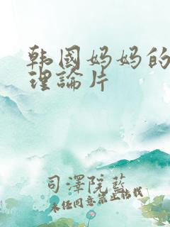 韩国妈妈的朋友理论片