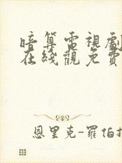 暗算电视剧全集在线观免费